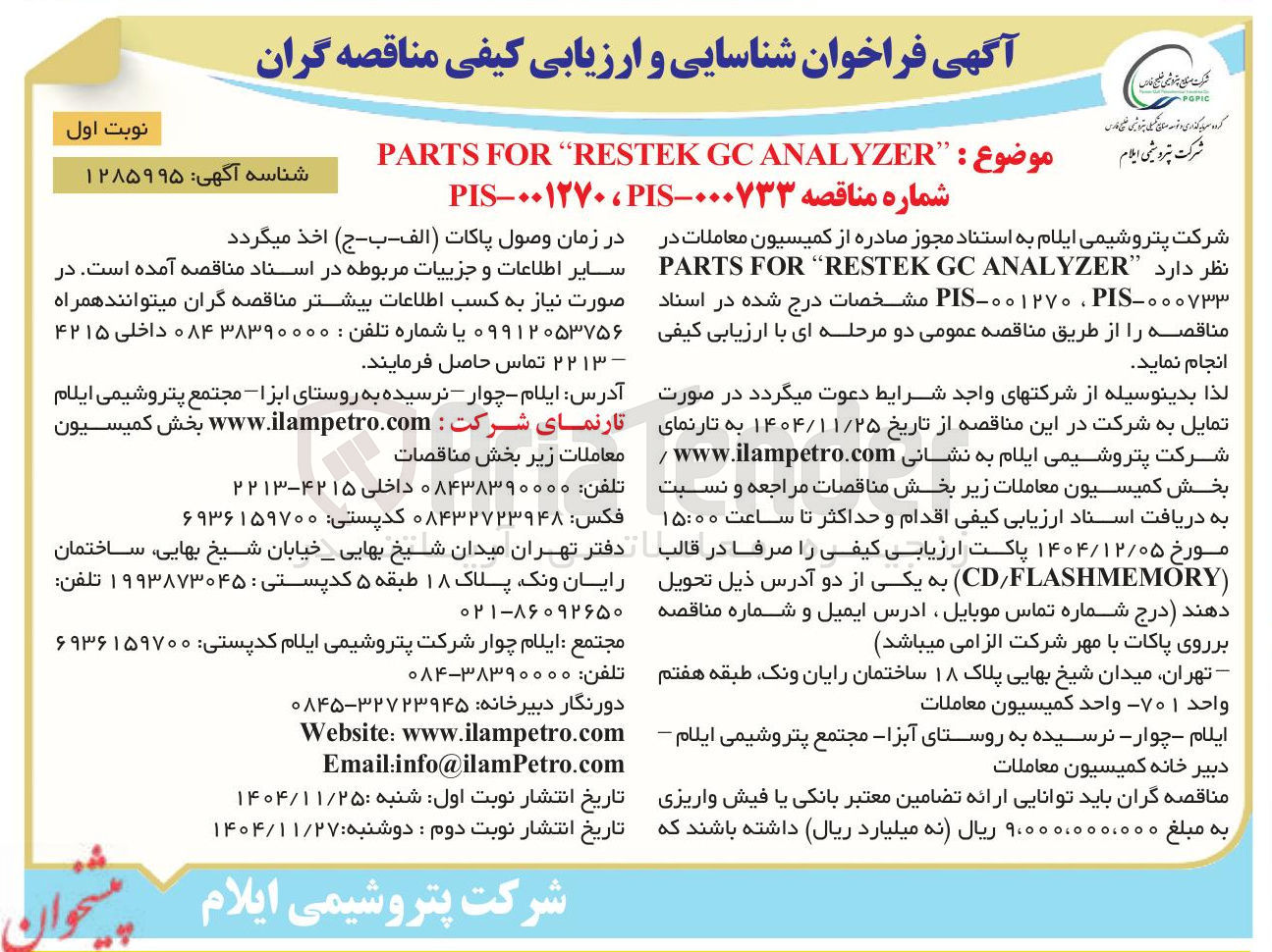 تصویر کوچک آگهی ANALYZER GC RESTEK " FOR PARTS 