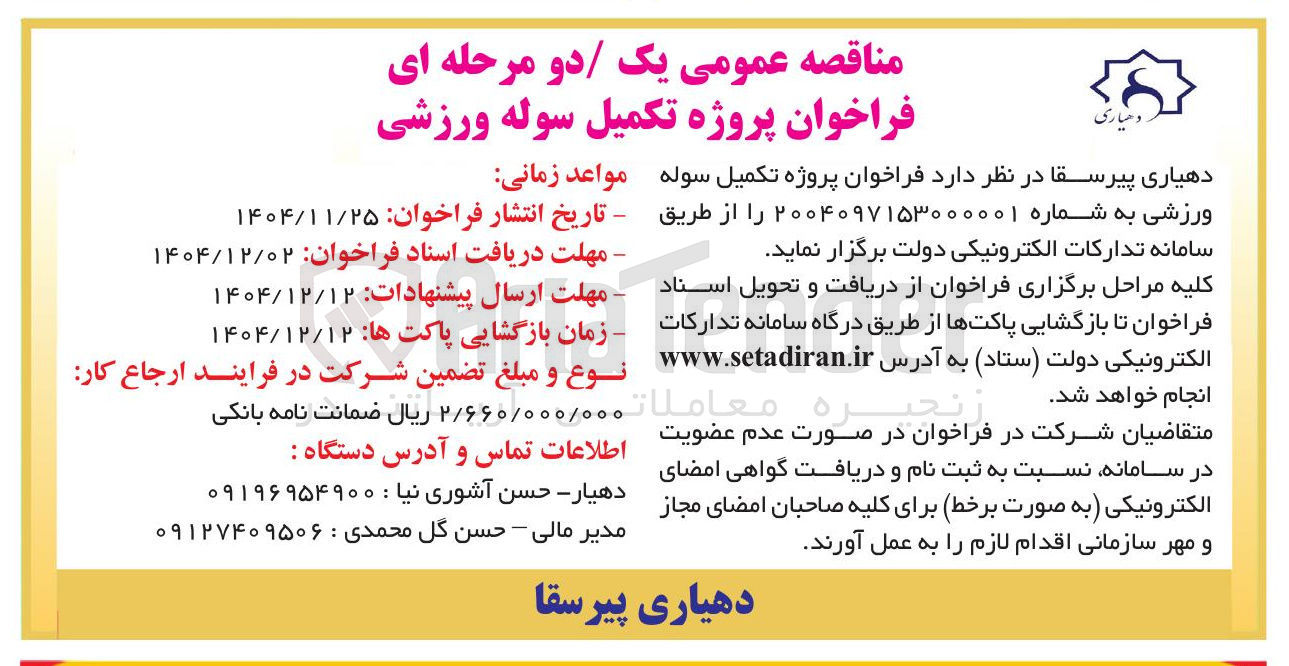 تصویر کوچک آگهی پروژه تکمیل سوله ورزشی