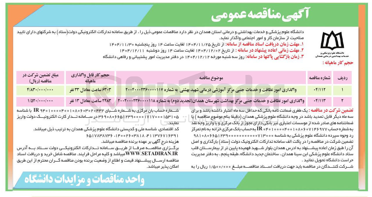 تصویر کوچک آگهی واگذاری امور نظافت و خدمات جنبی