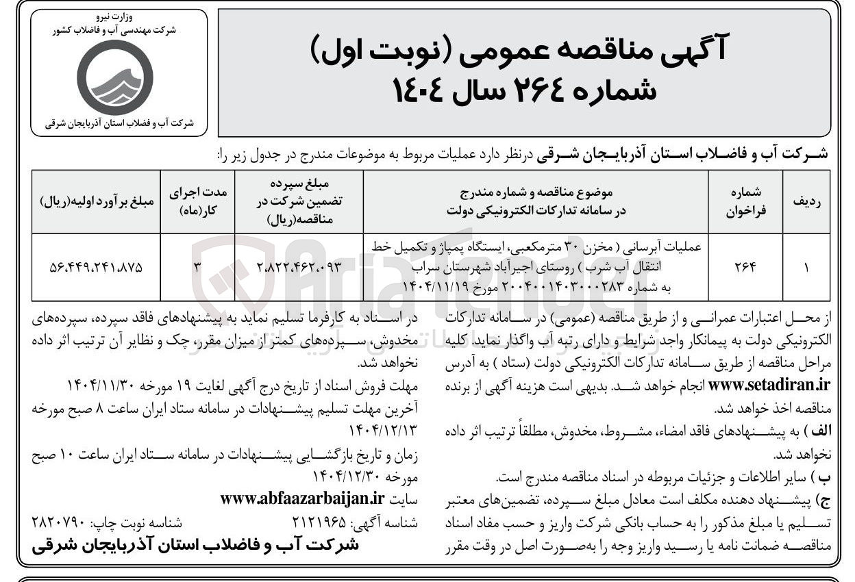 تصویر کوچک آگهی عملیات آبرسانی ( مخزن ۳۰ متر مکعبی ایستگاه پمپاژ و تکمیل خط انتقال آب شرب )