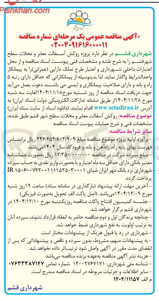 تصویر کوچک آگهی پروژه روکش آسفالت معابر و محلات