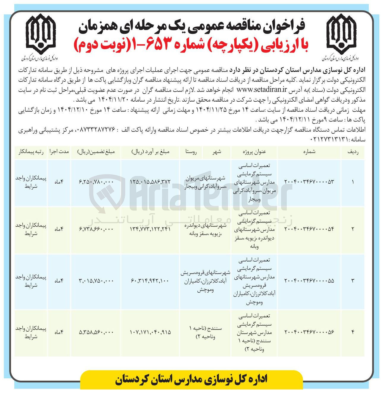 تصویر کوچک آگهی تعمیرات اساسی سیستم گرمایشی مدارس