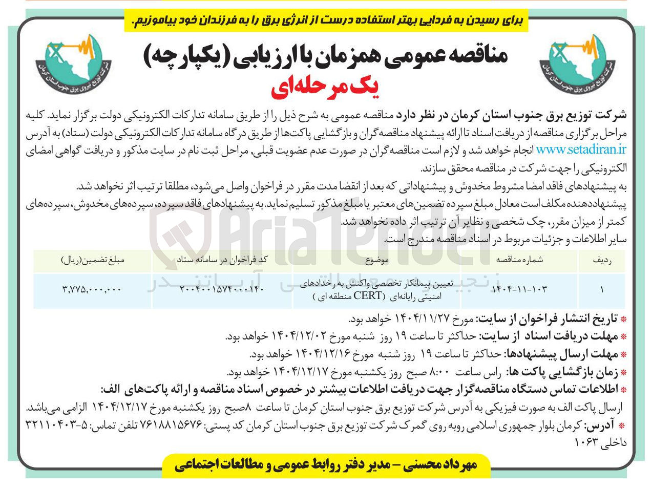 تصویر کوچک آگهی تعیین پیمانکار تخصصی واکنش به رخدادهای امنیتی رایانه ای ( CERT )
