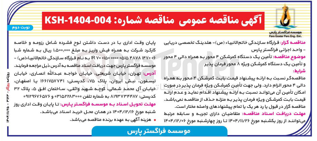 تصویر کوچک آگهی تأمین یک دستگاه کمرشکن ۴ محور به همراه دالی ۴ محور و تأمین یک دستگاه کمرشکن ویژه ۸ محور فرمان پذیر