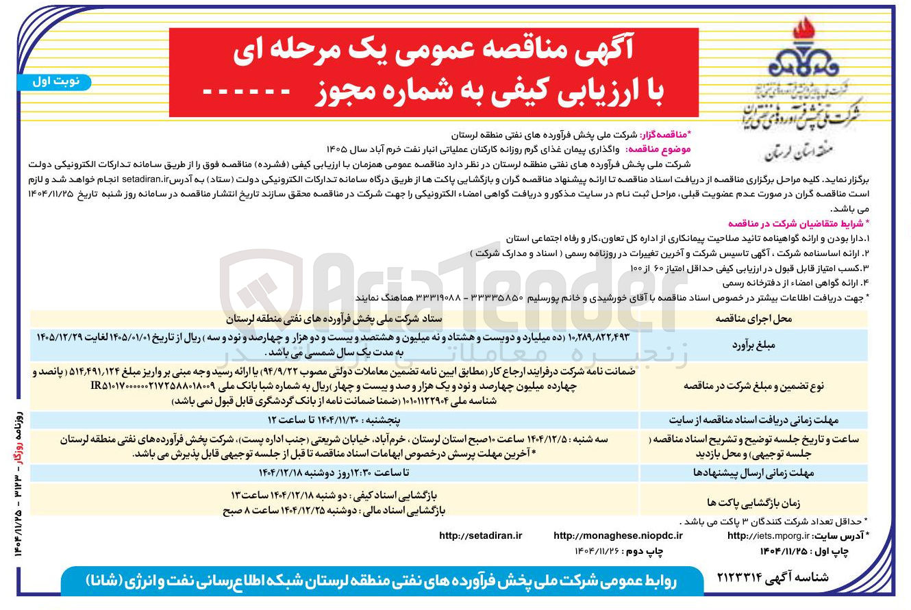 تصویر کوچک آگهی واگذاری پیمان غذای گرم روزانه کارکنان