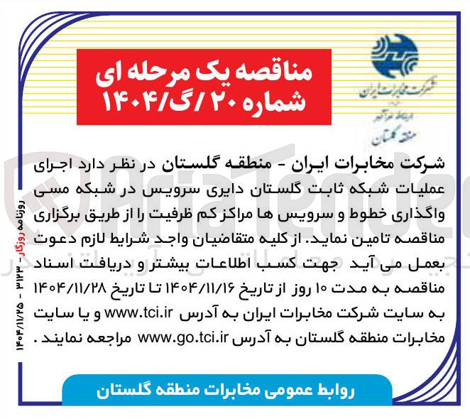 تصویر کوچک آگهی اجرای عملیات شبکه ثابت دایری سرویس در شبکه مسی واگذاری خطوط و سرویسها مراکز کم ظرفیت