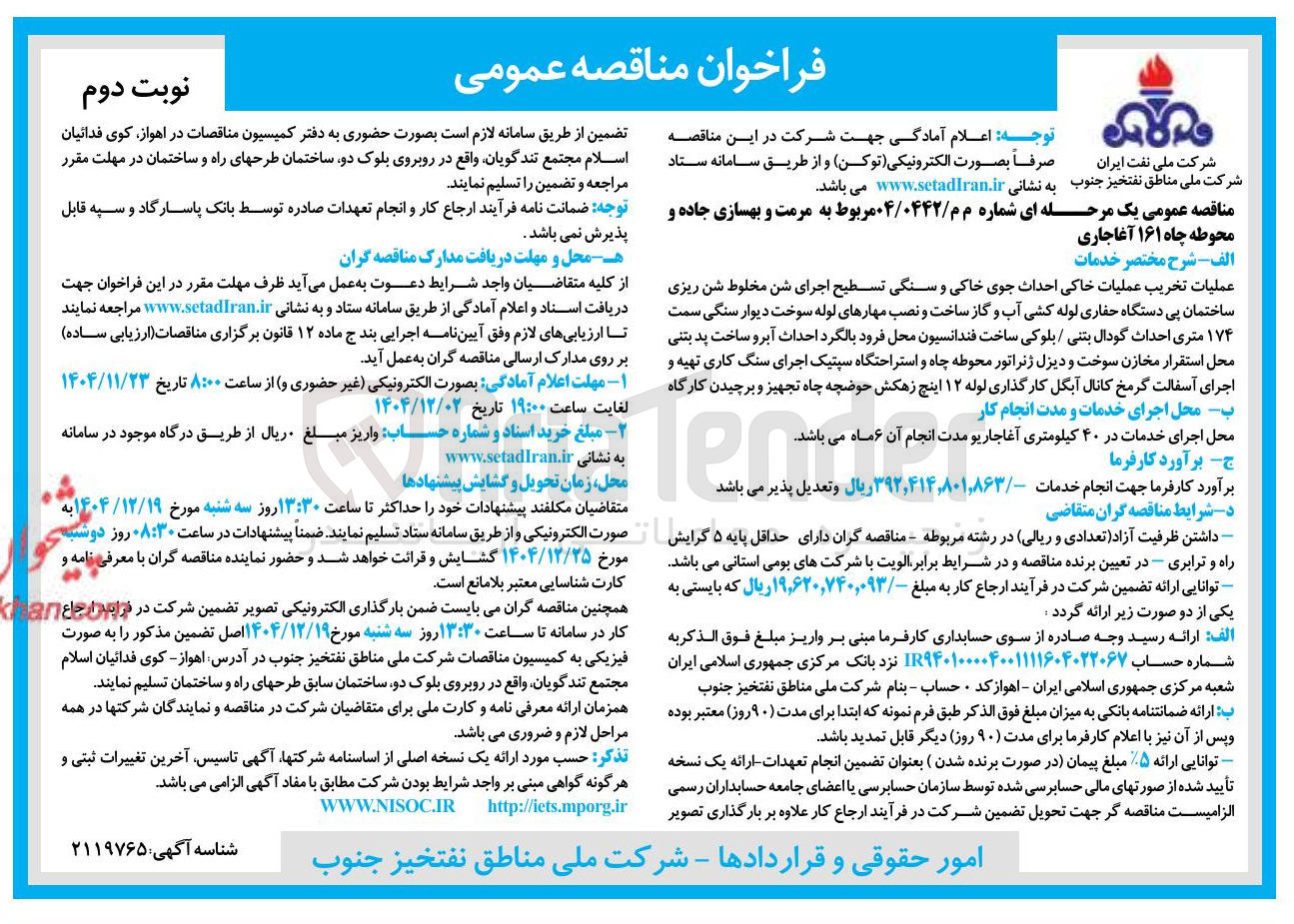 تصویر کوچک آگهی مرمت و بهسازی جاده و محوطه چاه ۱۶۱ آغاجاری 