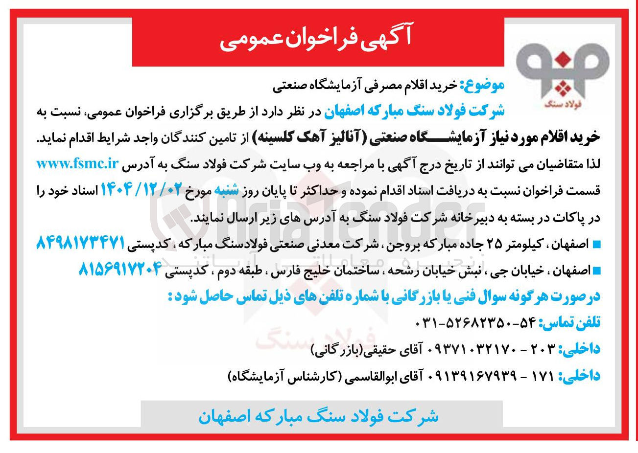 تصویر کوچک آگهی خرید اقلام مصرفی آزمایشگاه صنعتی