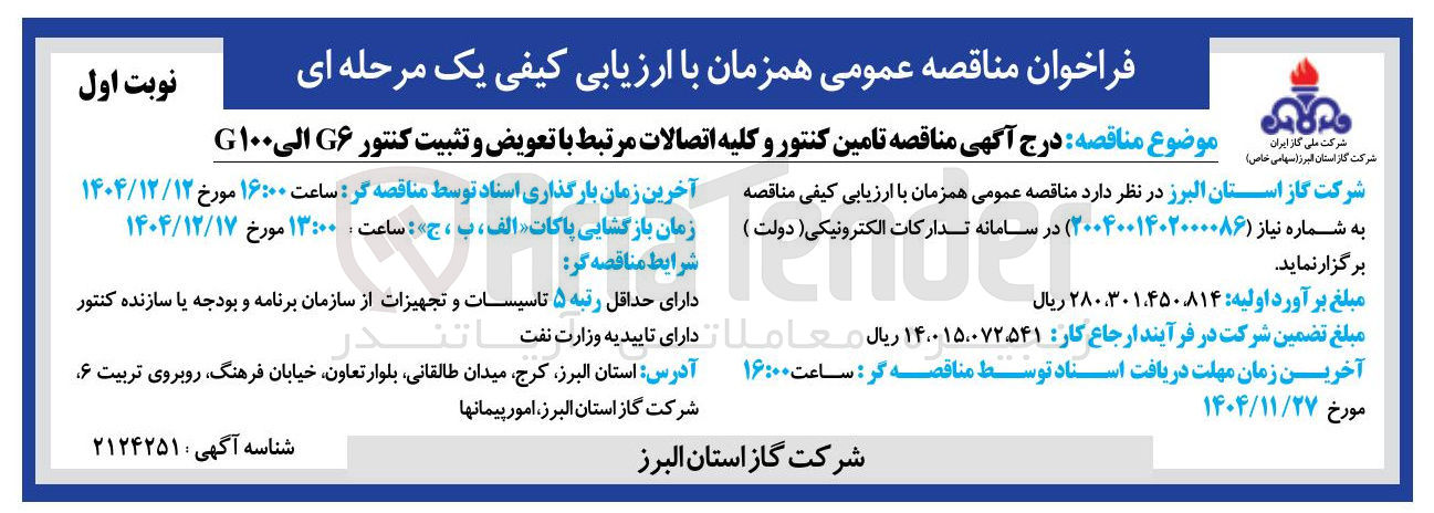 تصویر کوچک آگهی تامین کنتور و کلیه اتصالات مرتبط با تعویض و تثبیت کنتور ۶G الی ۱۰۰G