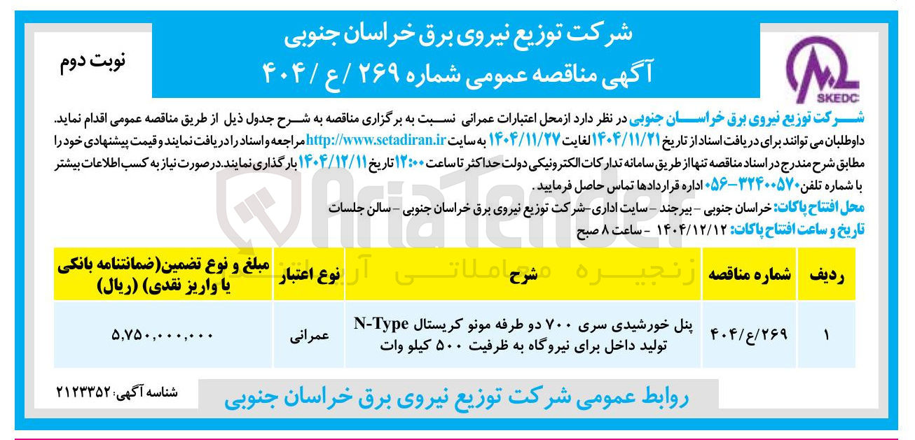 تصویر کوچک آگهی تامین پنل خورشیدی سری ۷۰۰ دو طرفه مونو کریستال Type - N