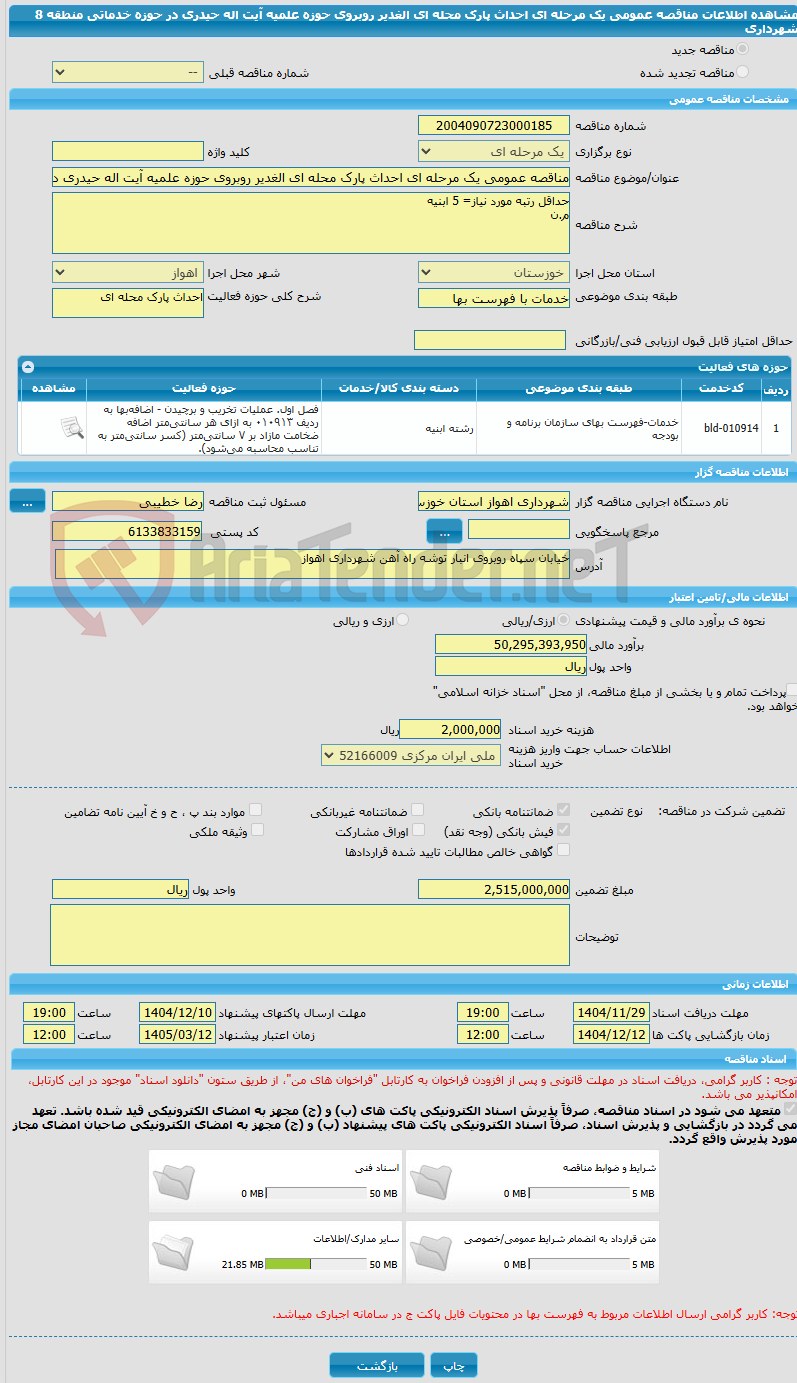 تصویر کوچک آگهی مناقصه عمومی یک مرحله ای احداث پارک محله ای الغدیر روبروی حوزه علمیه آیت اله حیدری در حوزه خدماتی منطقه 8 شهرداری