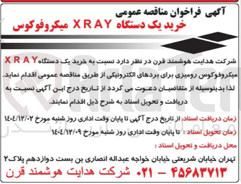تصویر کوچک آگهی خرید یک دستگاه XRAY میکروفوكوس