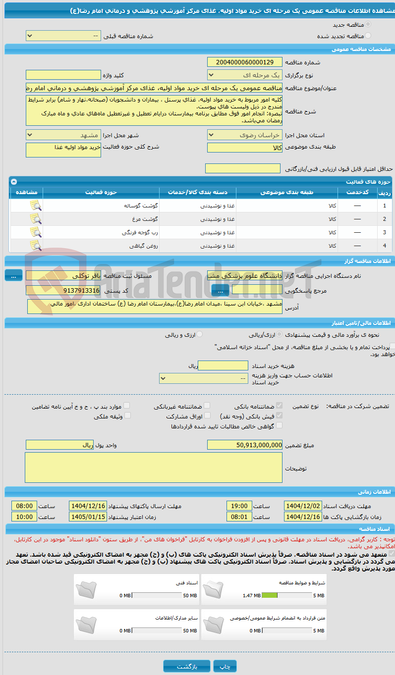 تصویر کوچک آگهی مناقصه عمومی یک مرحله ای خرید مواد اولیه، غذای مرکز آموزشی پژوهشی و درمانی امام رضا(ع)