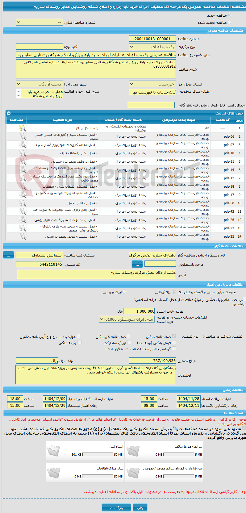 تصویر کوچک آگهی مناقصه عمومی یک مرحله ای عملیات اجرای خرید پایه چراغ و اصلاح شبکه روشنایی معابر روستای ساریه