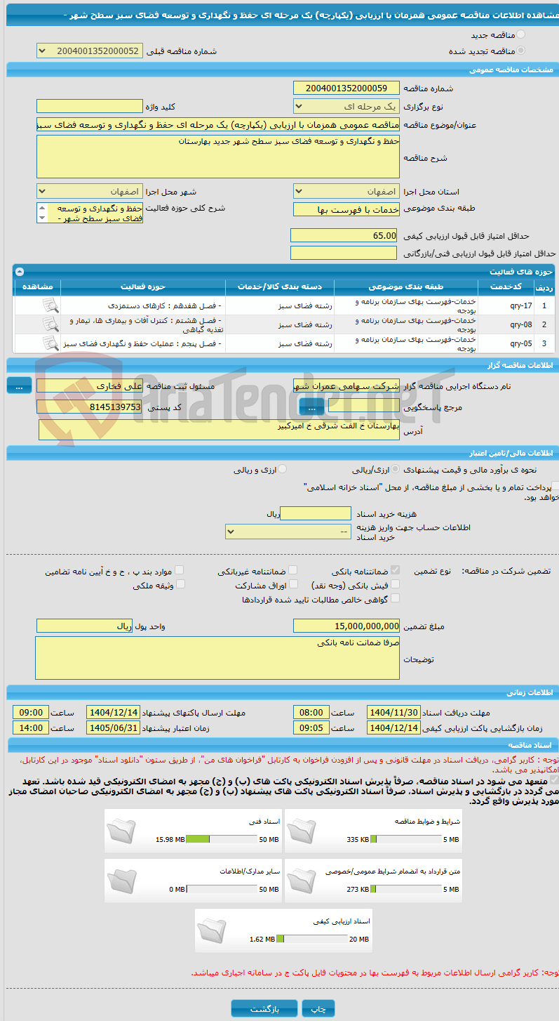 تصویر کوچک آگهی مناقصه عمومی همزمان با ارزیابی (یکپارچه) یک مرحله ای حفظ و نگهداری و توسعه فضای سبز سطح شهر - 