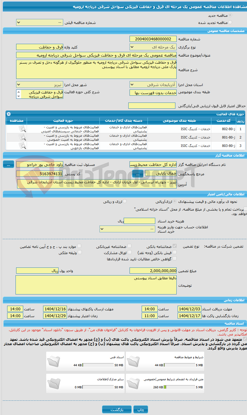 تصویر کوچک آگهی مناقصه عمومی یک مرحله ای قرق و حفاظت فیزیکی سواحل شرقی دریاچه ارومیه