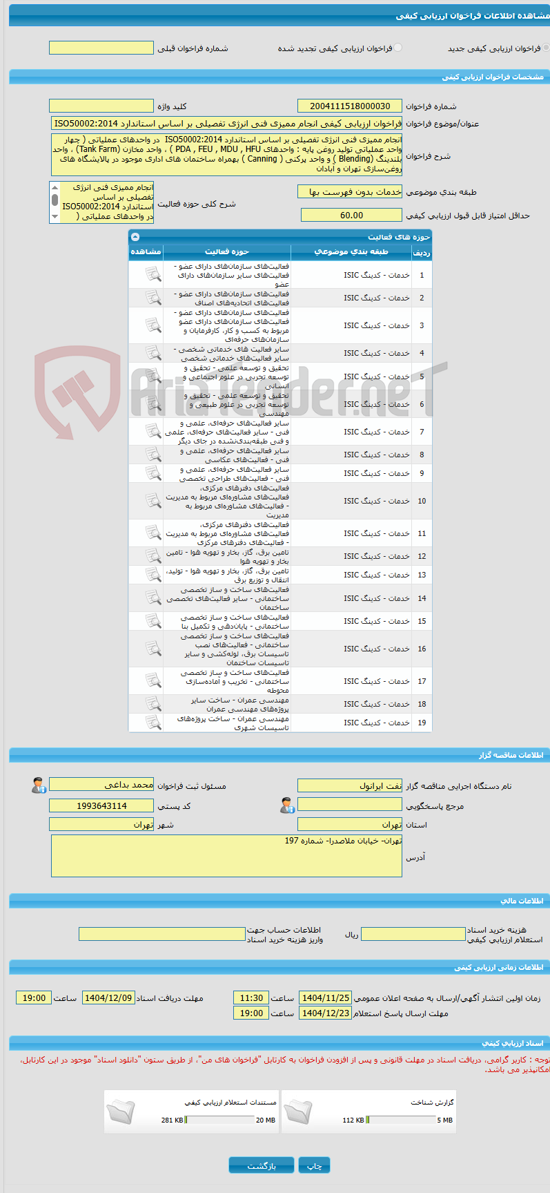 تصویر کوچک آگهی فراخوان ارزیابی کیفی انجام ممیزی فنی انرژی تفصیلی بر اساس استاندارد ISO50002:2014  در واحدهای عملیاتی ( چهار واحد عملیاتی تولید روغن پایه : واحدهای PDA
