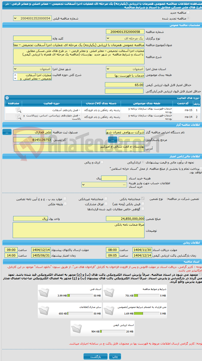 تصویر کوچک آگهی مناقصه عمومی همزمان با ارزیابی (یکپارچه) یک مرحله ای عملیات اجرا آسفالت تجمیعی – معابر اصلی و معابر فرعی - در طرح های ملی مسکن مطابق با اسناد و شرایط مناقصه