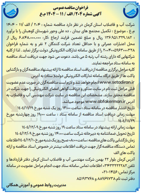 تصویر کوچک آگهی تکمیل مجتمع ها