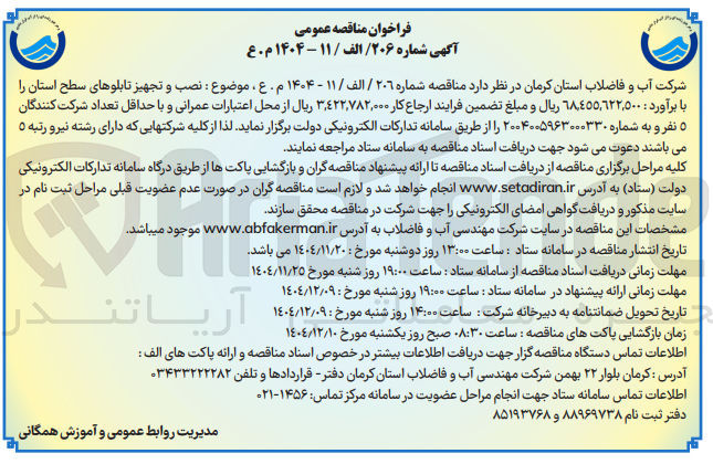 تصویر کوچک آگهی نصب و تجهیز تابلوهای سطح استان