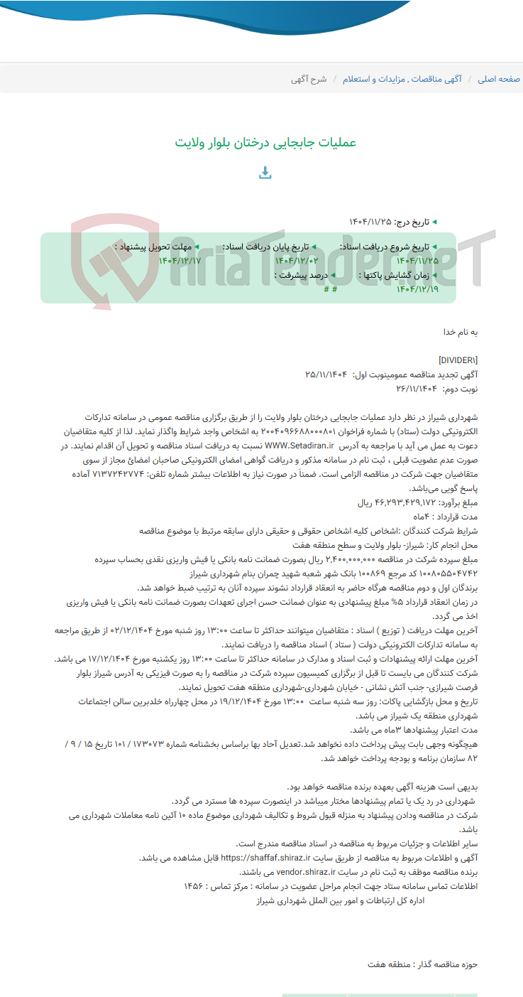 تصویر کوچک آگهی عملیات جابجایی درختان بلوار ولایت