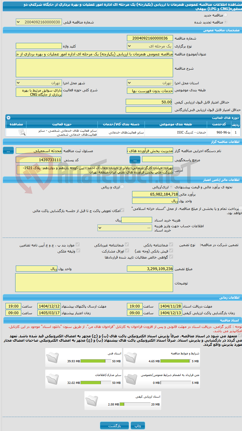 تصویر کوچک آگهی مناقصه عمومی همزمان با ارزیابی (یکپارچه) یک مرحله ای اداره امور عملیات و بهره برداری از جایگاه شرکتی دو منظوره(CNG و LPG) بیهقی