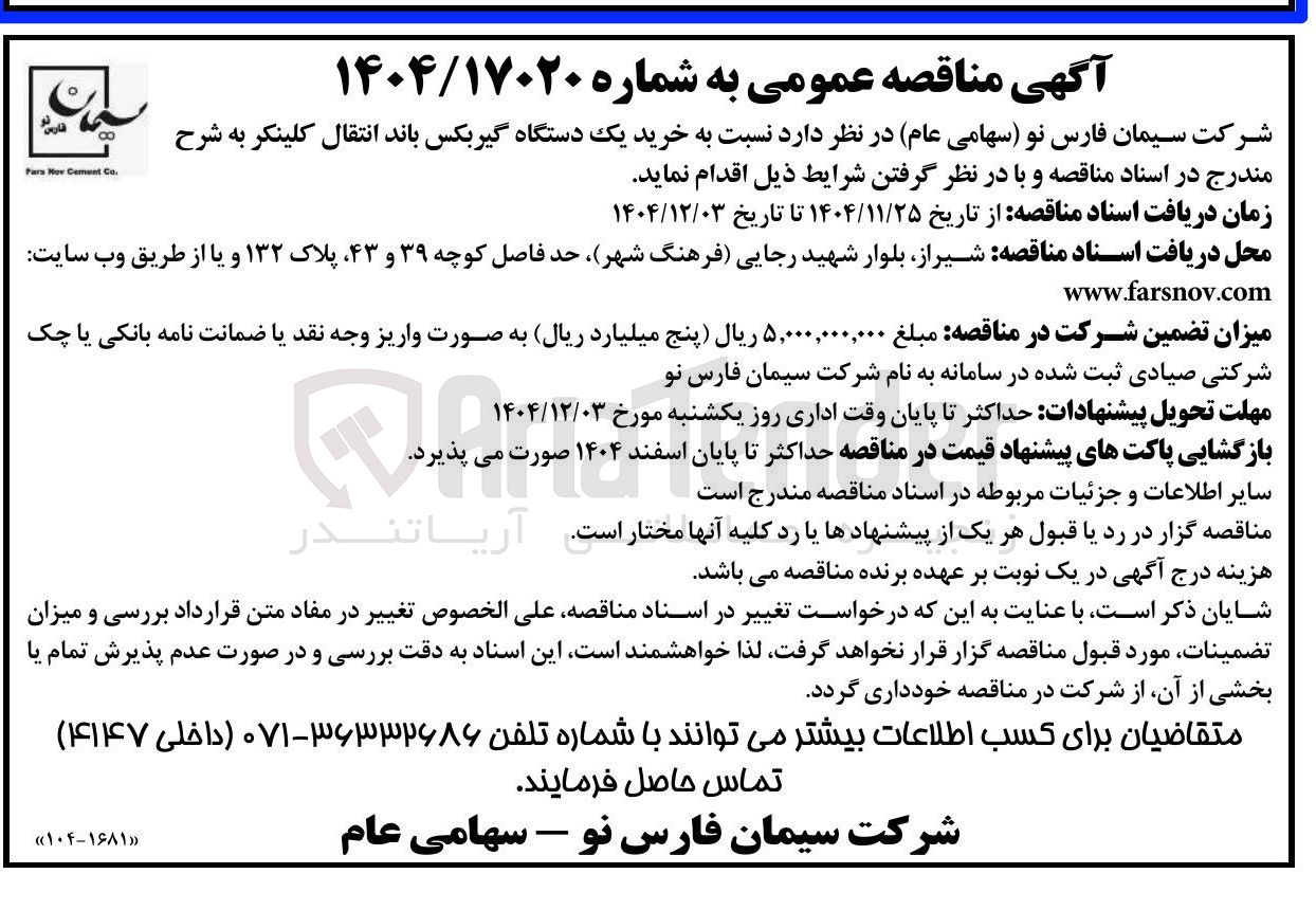 تصویر کوچک آگهی خرید یک دستگاه گیربکس باند انتقال کلینکر