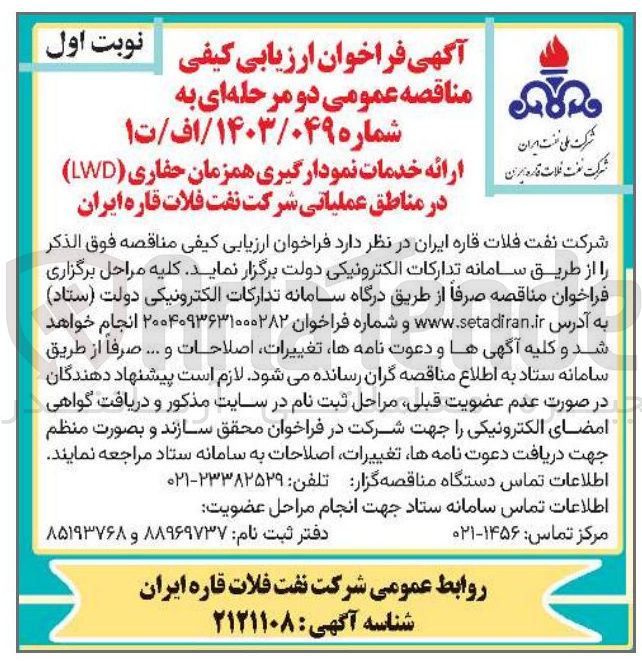 تصویر کوچک آگهی ارائه خدمات نمودار گیری همزمان حفاری ( LWD )