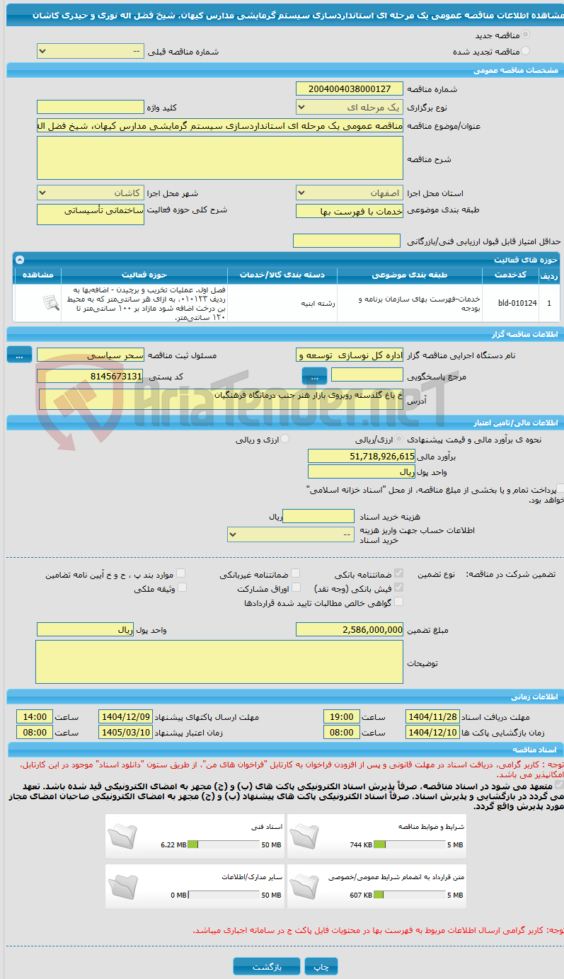 تصویر کوچک آگهی مناقصه عمومی یک مرحله ای استانداردسازی سیستم گرمایشی مدارس کیهان، شیخ فضل اله نوری و حیدری کاشان