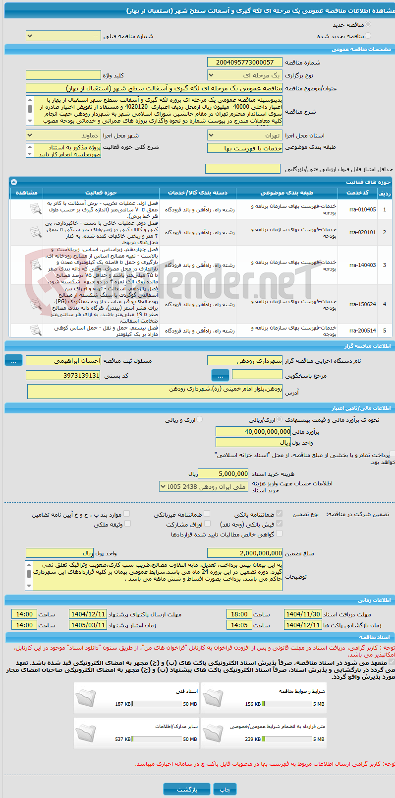 تصویر کوچک آگهی مناقصه عمومی یک مرحله ای لکه گیری و آسفالت سطح شهر (استقبال از بهار)