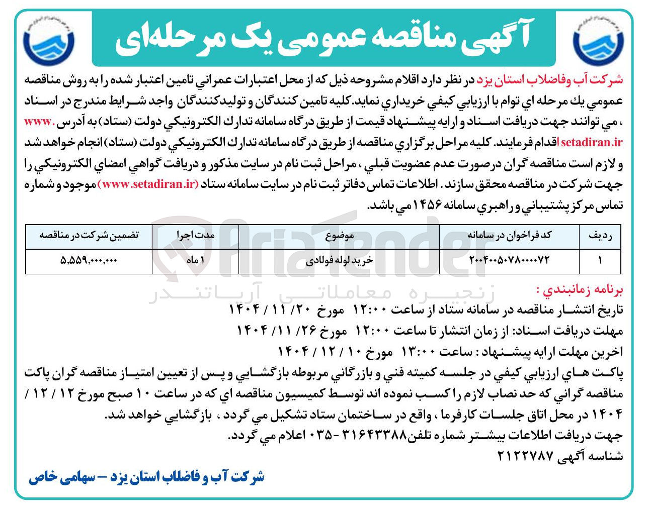 تصویر کوچک آگهی خرید لوله فولادی