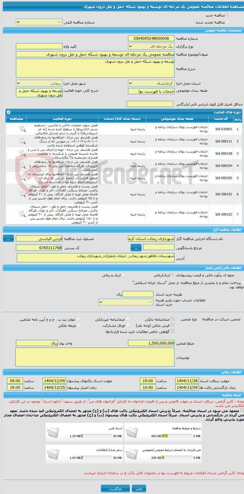 تصویر کوچک آگهی مناقصه عمومی یک مرحله ای توسعه و بهبود شبکه حمل و نقل درون شهری