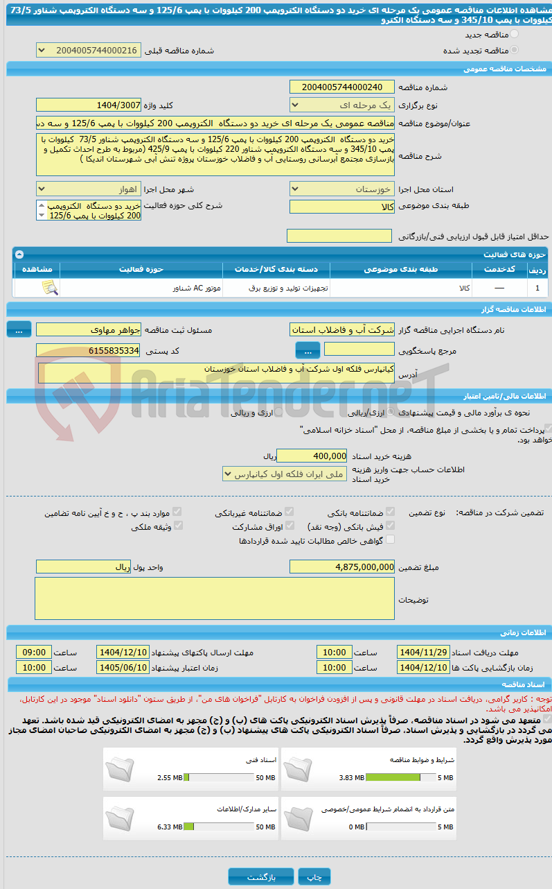 تصویر کوچک آگهی مناقصه عمومی یک مرحله ای خرید دو دستگاه الکتروپمپ 200 کیلووات با پمپ 125/6 و سه دستگاه الکتروپمپ شناور 73/5 کیلووات با پمپ 345/10 و سه دستگاه الکترو