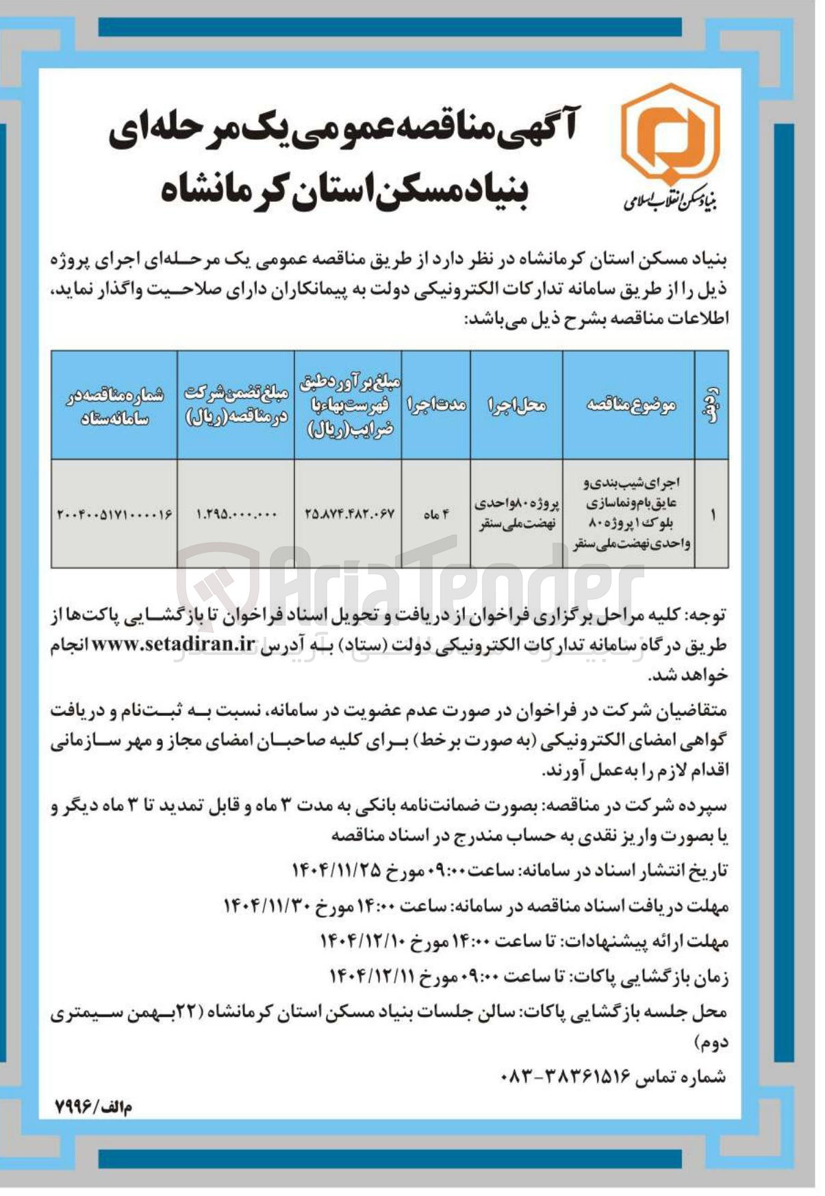 تصویر کوچک آگهی اجرای شیب بندی و عایق بام و نماسازی بلوک ۱ پروژه ۸۰ واحدی