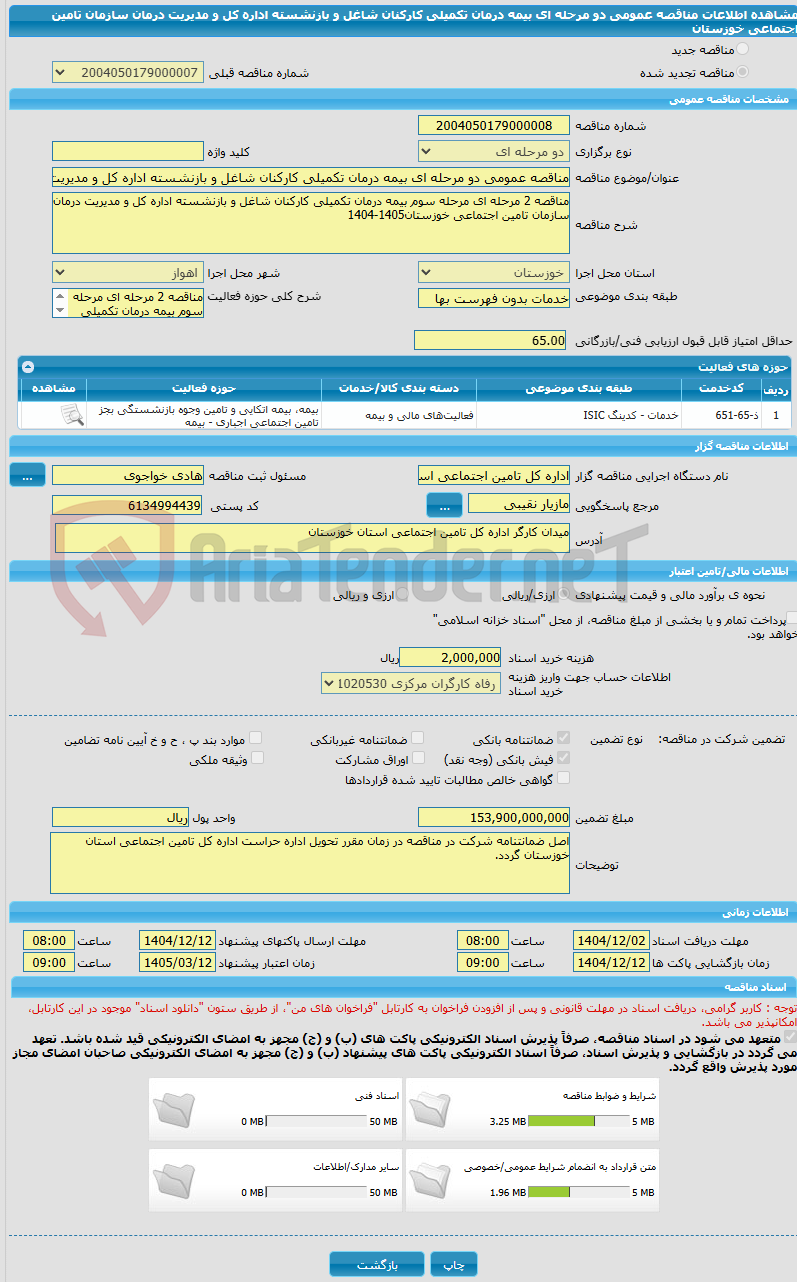 تصویر کوچک آگهی مناقصه عمومی دو مرحله ای بیمه درمان تکمیلی کارکنان شاغل و بازنشسته اداره کل و مدیریت درمان سازمان تامین اجتماعی خوزستان