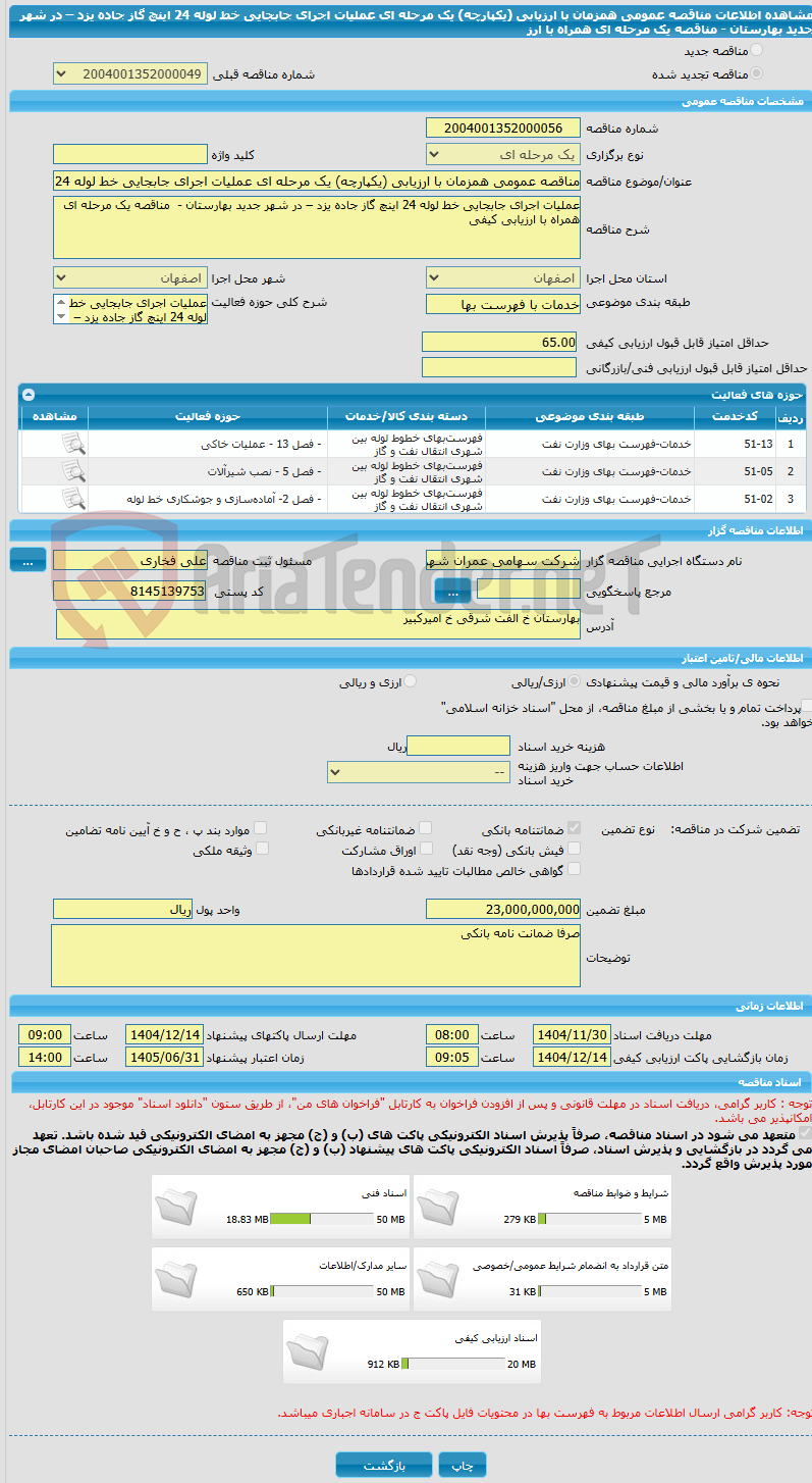 تصویر کوچک آگهی مناقصه عمومی همزمان با ارزیابی (یکپارچه) یک مرحله ای عملیات اجرای جابجایی خط لوله 24 اینچ گاز جاده یزد – در شهر جدید بهارستان -  مناقصه یک مرحله ای همراه با ارز