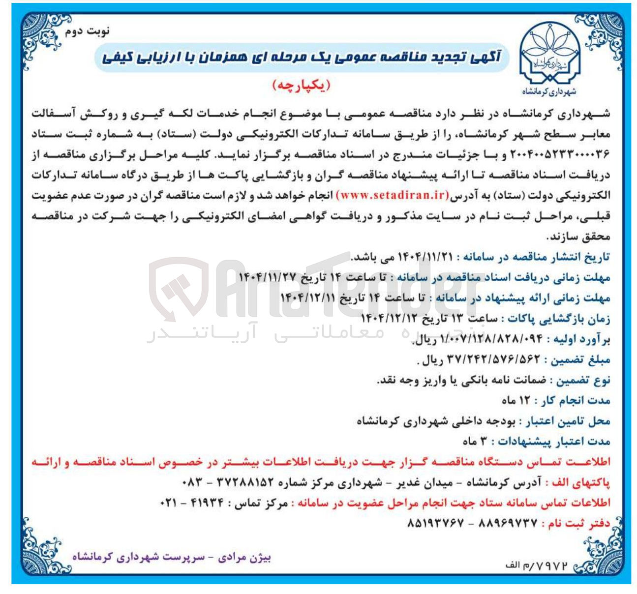 تصویر کوچک آگهی انجام خدمات لکه گیری و روکش آسفالت معابر 