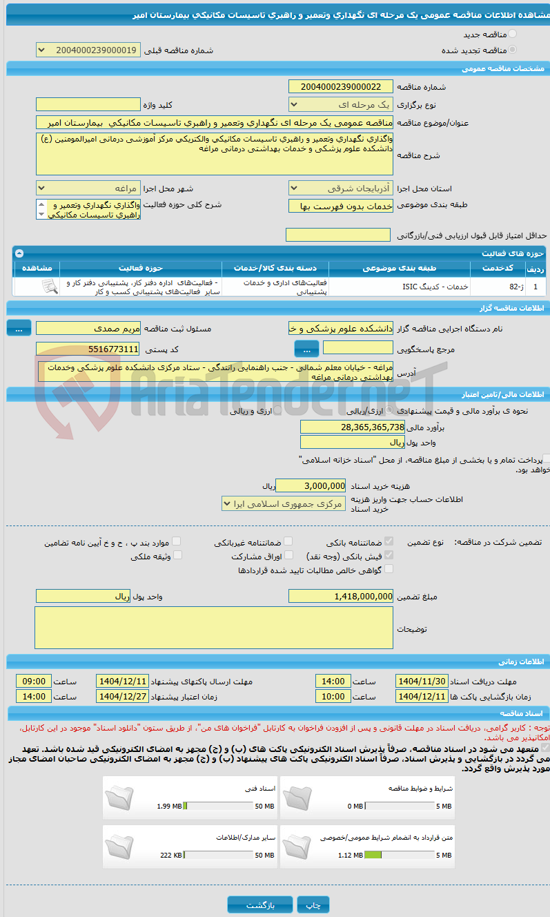 تصویر کوچک آگهی مناقصه عمومی یک مرحله ای نگهداری وتعمیر و راهبری تاسیسات مکانیکی  بیمارستان امیر 