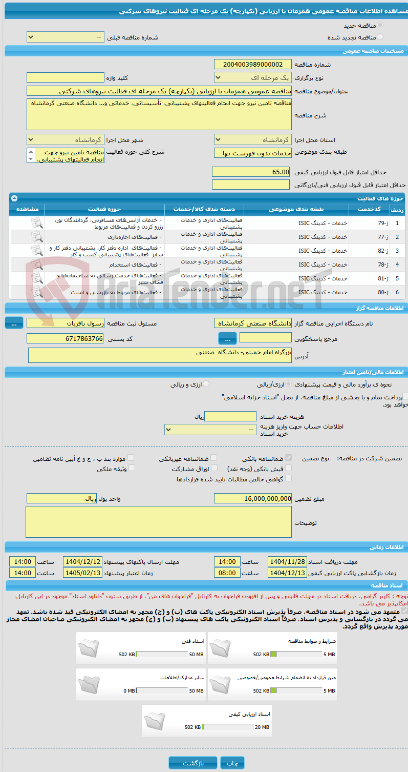 تصویر کوچک آگهی مناقصه عمومی همزمان با ارزیابی (یکپارچه) یک مرحله ای فعالیت نیروهای شرکتی