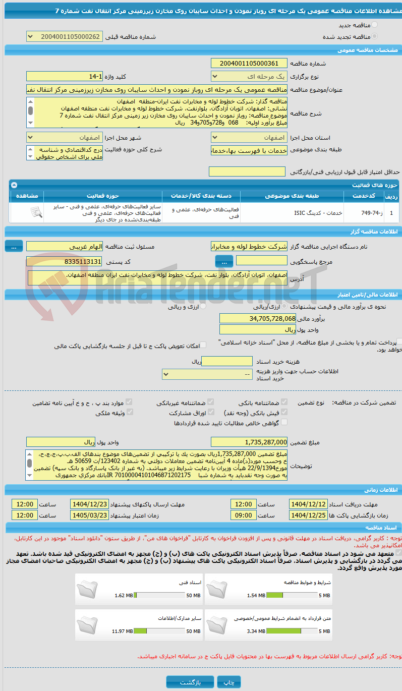 تصویر کوچک آگهی مناقصه عمومی یک مرحله ای روباز نمودن و احداث سایبان روی مخازن زیرزمینی مرکز انتقال نفت شماره 7