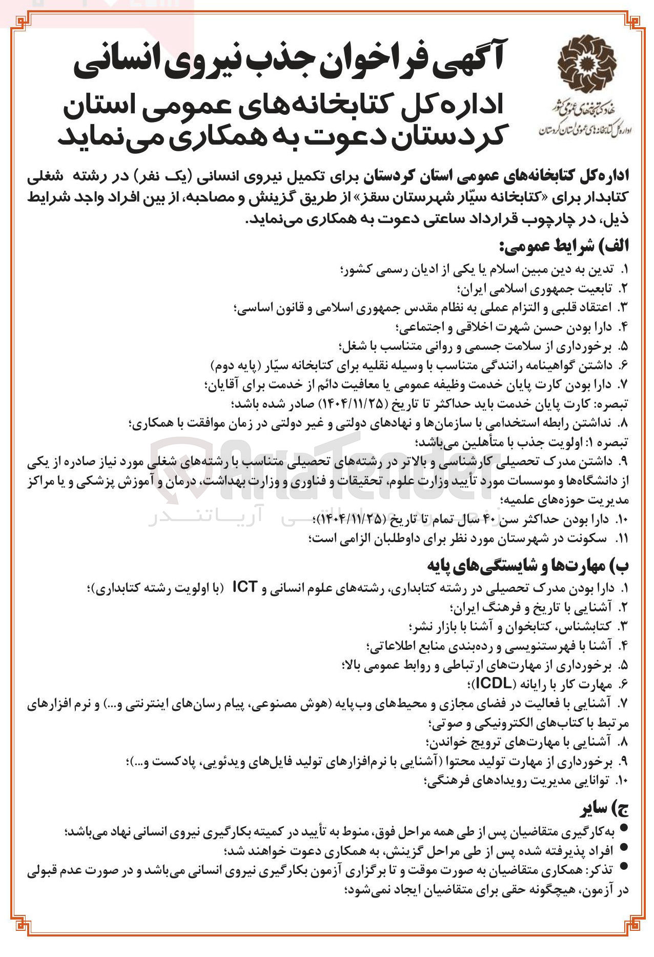 تصویر کوچک آگهی تکمیل نیروی انسانی (یک نفر)