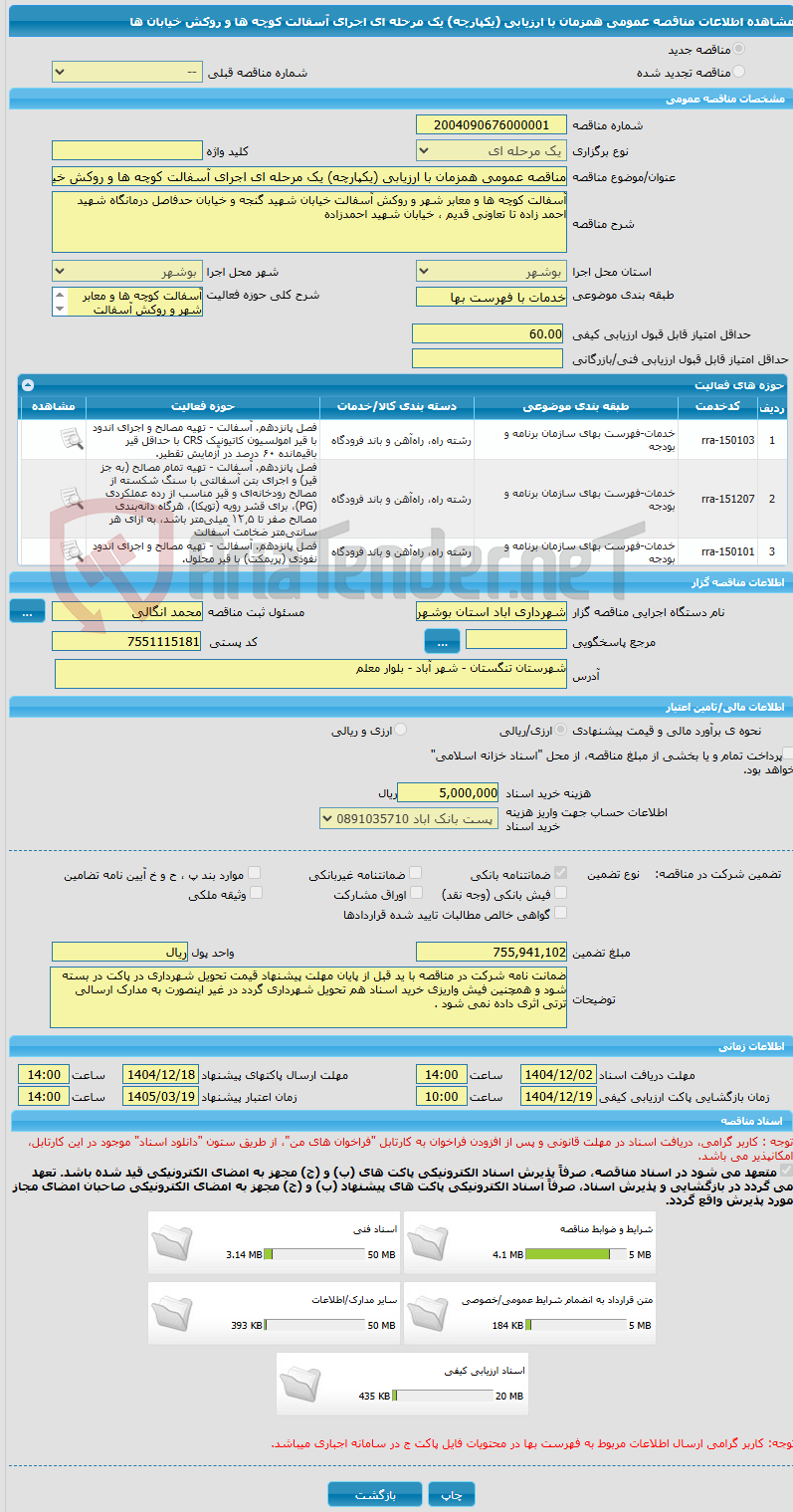 تصویر کوچک آگهی مناقصه عمومی همزمان با ارزیابی (یکپارچه) یک مرحله ای اجرای آسفالت کوچه ها و روکش خیابان ها 