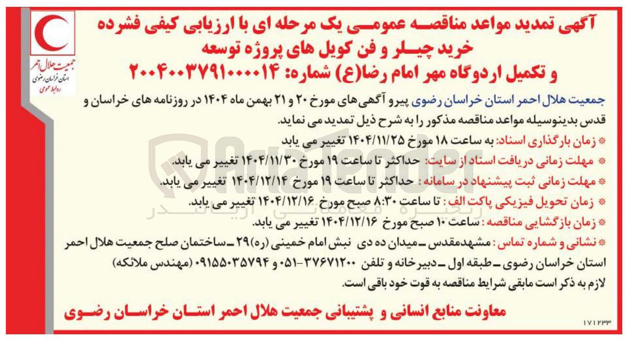 تصویر کوچک آگهی خرید چیلر و فن کویل های پروژه توسعه و تکمیل اردوگاه مهر