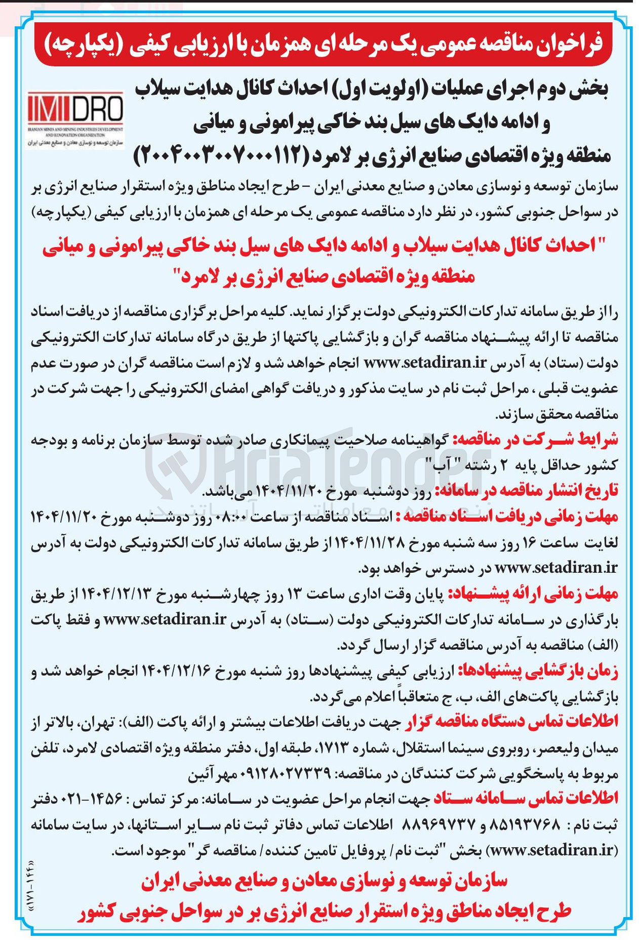 تصویر کوچک آگهی بخش دوم اجرای عملیات اولویت اول احداث کانال هدایت سیلاب و ادامه دایک های سیل بند خاکی پیرامونی و میانی