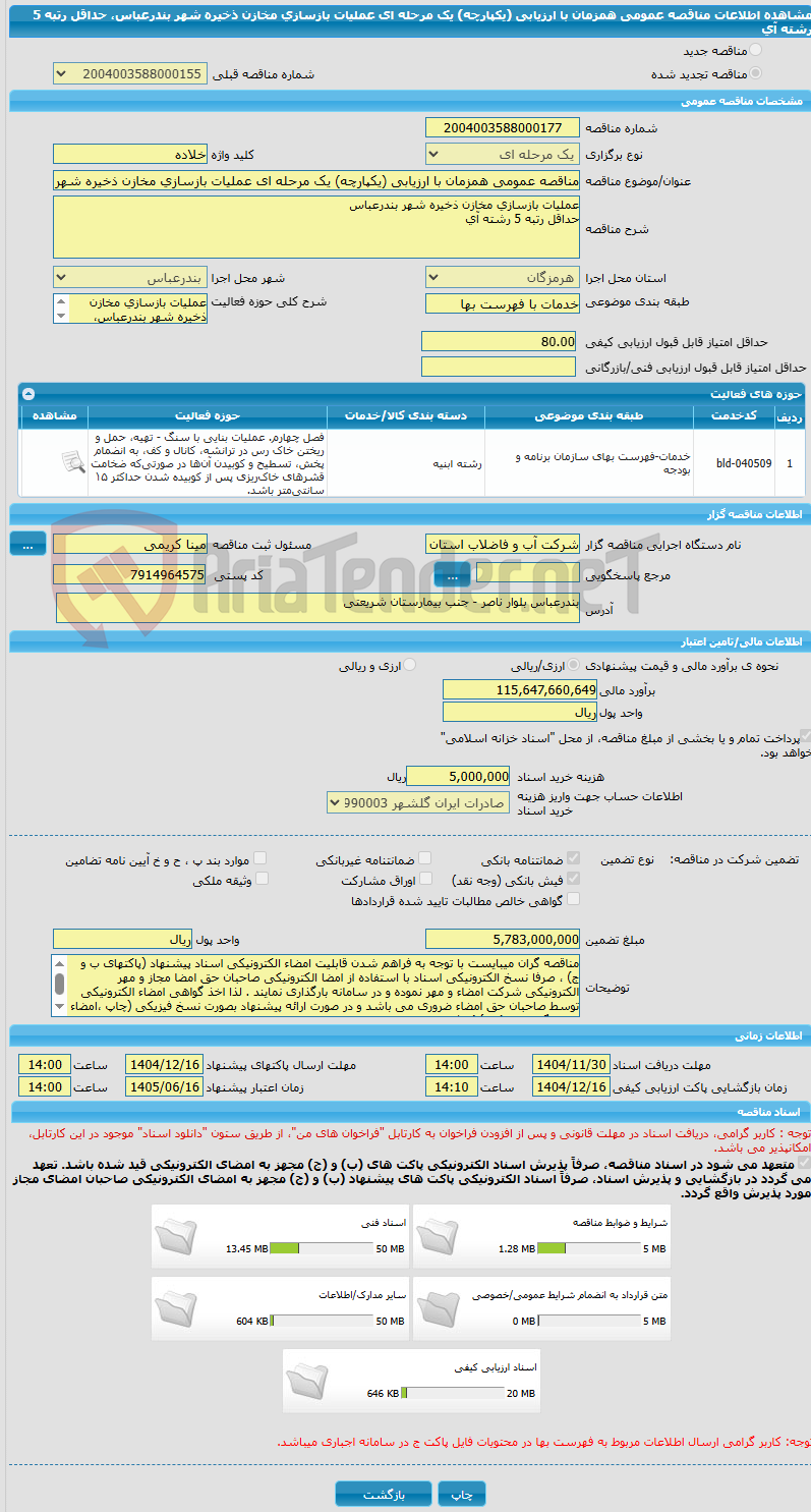 تصویر کوچک آگهی مناقصه عمومی همزمان با ارزیابی (یکپارچه) یک مرحله ای عملیات بازسازی مخازن ذخیره شهر بندرعباس، حداقل رتبه 5 رشته آی