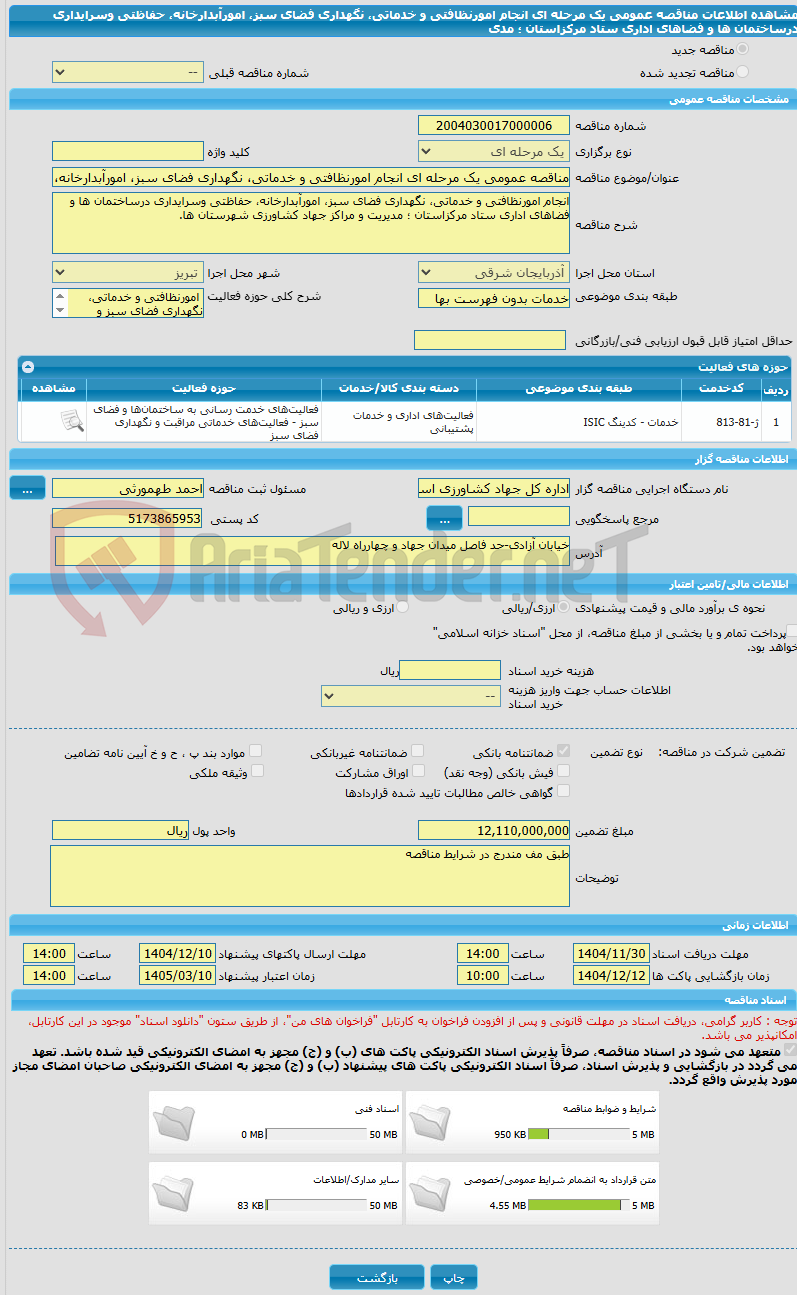 تصویر کوچک آگهی مناقصه عمومی یک مرحله ای انجام امورنظافتی و خدماتی، نگهداری فضای سبز، امورآبدارخانه، حفاظتی وسرایداری درساختمان ها و فضاهای اداری ستاد مرکزاستان ؛ مدی