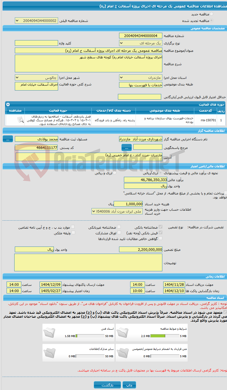 تصویر کوچک آگهی مناقصه عمومی یک مرحله ای اجرای پروژه آسفالت خ امام (ره)