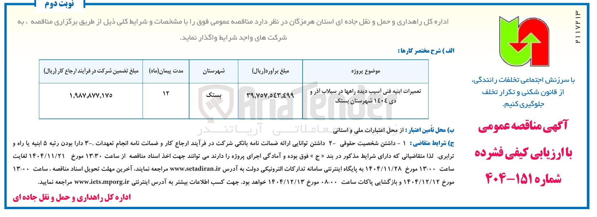 تصویر کوچک آگهی تعمیرات ابنیه فنی آسیب دیده راه ها
