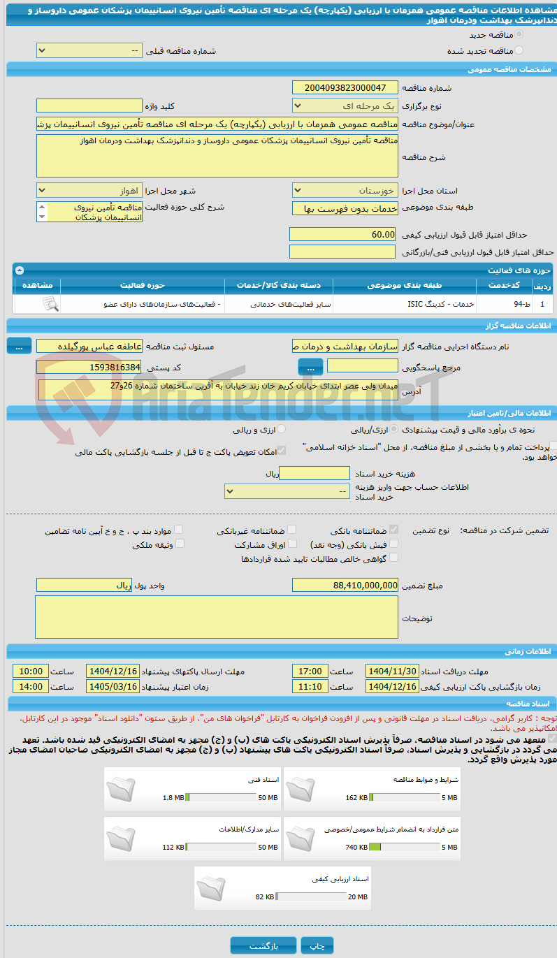 تصویر کوچک آگهی مناقصه عمومی همزمان با ارزیابی (یکپارچه) یک مرحله ای مناقصه تأمین نیروی انسانییمان پزشکان عمومی داروساز و دندانپزشک بهداشت ودرمان اهواز