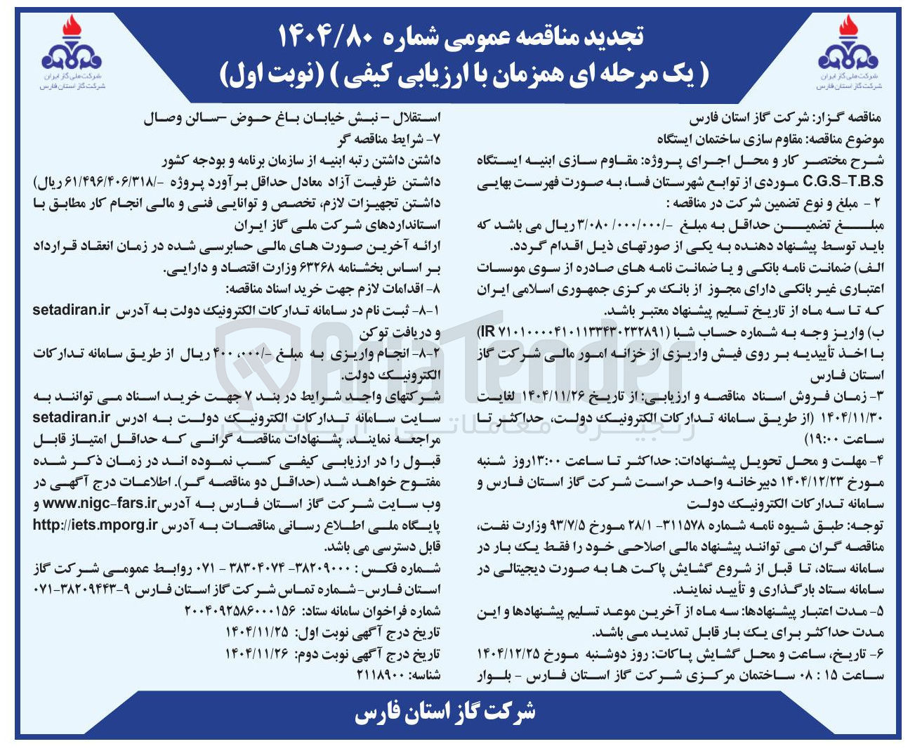 تصویر کوچک آگهی مقاوم سازی ساختمان ایستگاه 
